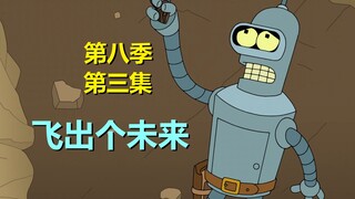 【飞出个未来】这集脑洞厉害——用班德挖比特币？！（第八季第三集·剧情+彩蛋）