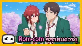 อนิเมะดี คลายเครียด ดูแล้วยิ้มทุกตอน Tomo Chan is a Girl I FreeTimeReview ว่างก็รีวิว