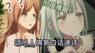 「Ave Mujica」第四话速评，保持初心。