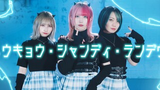[そらん×あーりー×ちっさいの. 】 トウキョウ・シャンディ・ランデヴ踊ってみた(オリジナル真发】