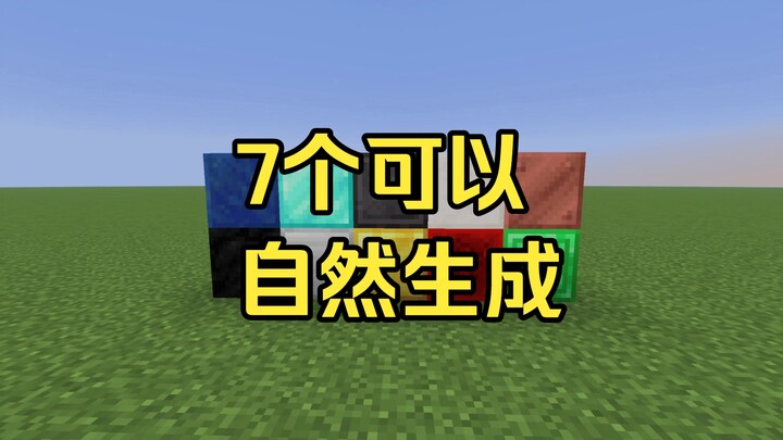 บล็อกแร่ที่สามารถเกิดขึ้นได้ตามธรรมชาติ