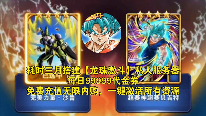 استغرق بناء الخادم الخاص لـ [دراغون بول كراش] ثلاثة أشهر، مع قسائم يومية بقيمة 99999، وشحن مجاني للم