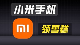 小米和红米用户免费吃雪糕啦！炎炎夏日还有谁没领？！