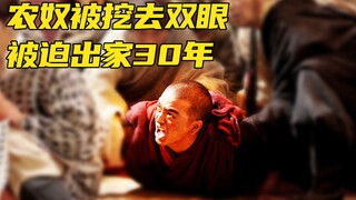 农奴因冲撞活佛被挖去双眼，被迫出家30年，过的生不如死，剧情片