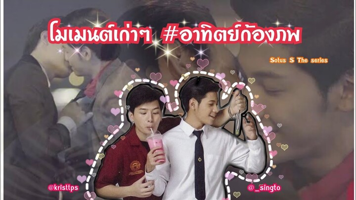 โมเม้นต์เก่าๆ คริส พีรวัส / สิงโต ปราชญา - Ost. SOTUS S The Series | #Sotus #อาทิตย์ก้องภพ 🐢🦁