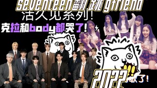 震惊！2022年竟然看到seventeen翻跳小女友gfriend！克拉和body都哭了！（狗头)