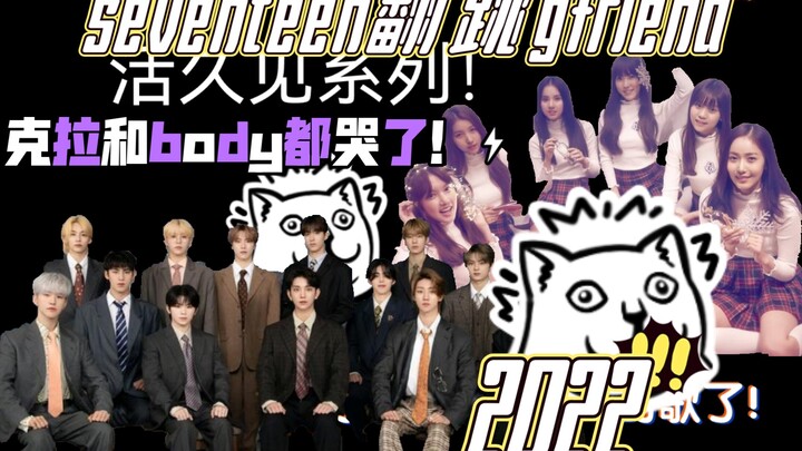 震惊！2022年竟然看到seventeen翻跳小女友gfriend！克拉和body都哭了！（狗头)