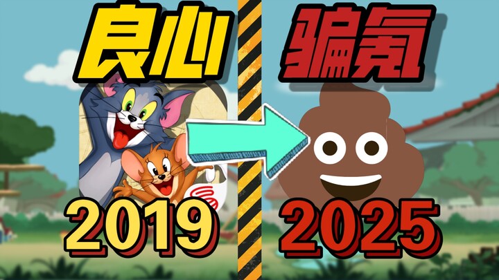 From sweeping the internet to being completely ignored! Why has the Tom and Jerry mobile game fallen