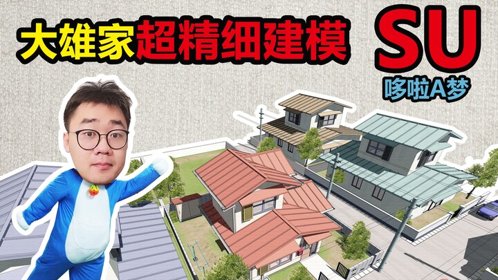 [SU Modeling] Work hard to watch 500 episodes of Doraemon, super detailed modeling of Nobita's house