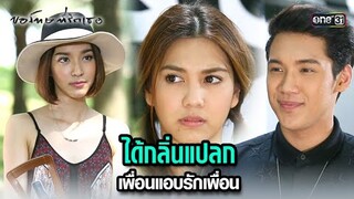ได้กลิ่นแปลก เพื่อนแอบรักเพื่อน | HIGHLIGHT ขอโทษที่รักเธอ EP.01 | 8 ก.ค. 67 | one31
