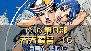 真男人敢吃那个？吉良吉影与精神小伙结仇，四蛋却背了锅