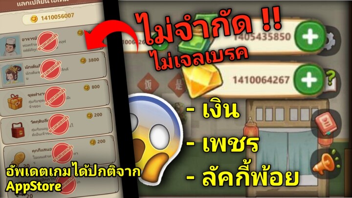 ปั้มเงิน ร้านหม้อไฟแห่งความสุข 1.3.3 ios (ไลน์ Thanathat1998)