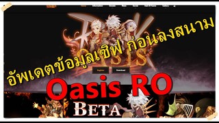 Oasis-ro ก่อน CBT ไปดู ข้อมูลเซิฟ กันหน่อย