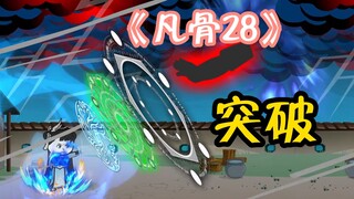 《凡骨28》 突破望幽境，再战域外天魔