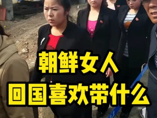 What Do North Korean Women Like to Bring Back Home?