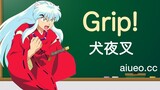 [Lagu dan Nyanyian Jepang] Lagu tema animasi Jepang "InuYasha" "Grip!" (Belajar bahasa Jepang dengan