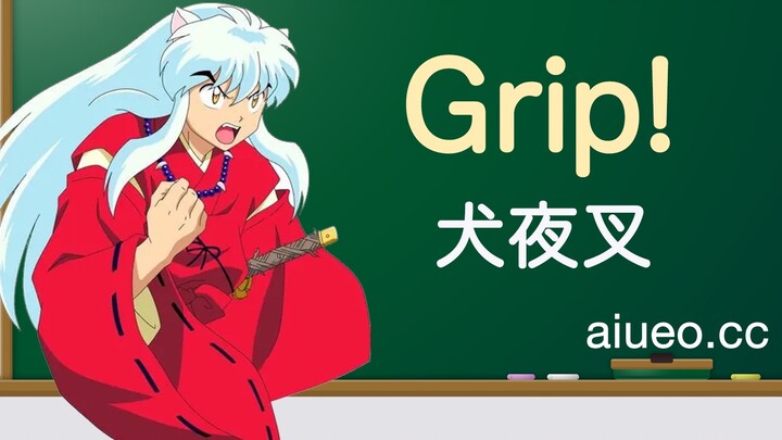 [สอนร้องเพลงภาษาญี่ปุ่น] เพลงประกอบ "Grip!" ของแอนิเมชั่นญี่ปุ่น "อินุยาฉะเทพอสูรเงิน" (ร้องเพลงญี่ป