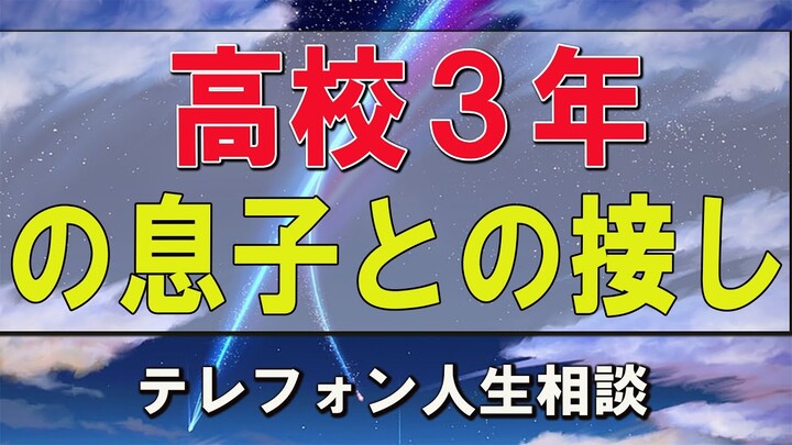 テレフォン人生相談  ドリアン助川&大原敬子　高校３年の息子との接し方が分からない