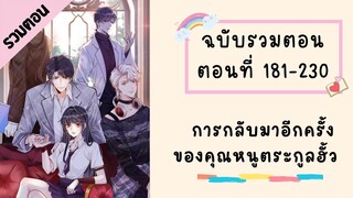 การกลับมาอีกครั้งของคุณหนูตระกูลฮั้ว รวมตอน ตอนที่ 181-230