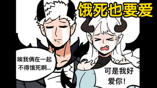 我就是饿死！也要爱你！【逆天纯爱】