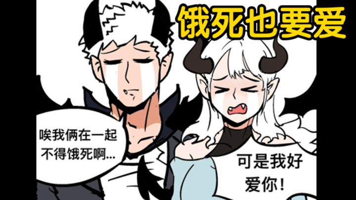 我就是饿死！也要爱你！【逆天纯爱】