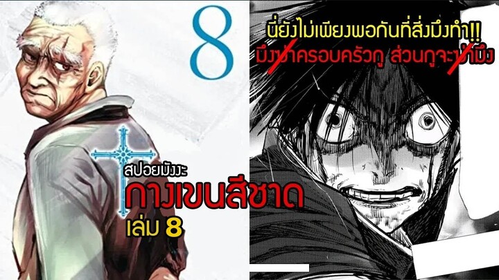 รสชาติของการสูญเสียอิสรภาพ! | สปอยมังงะ กางเขนสีชาด เล่ม8