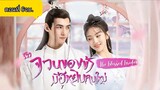 จวนของข้ามีฮูหยินคนใหม่ ตอนที่ 6 จบ.