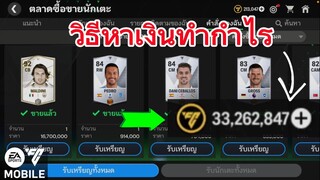 สอนหาเงินง่ายๆ สไตล์สายฟรีตัวจริง อยากรวยต้องดู | FC MOBIL