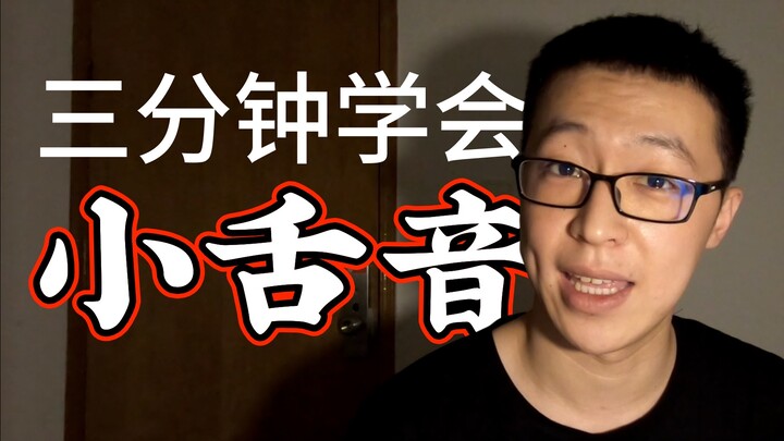三分钟学会小舌音