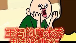 <自制中字> 玉智的魔术秀，邦邦的敷衍