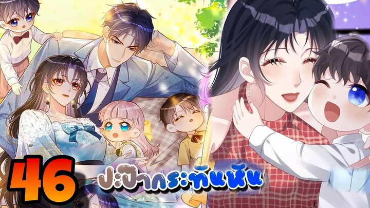 มังงะ || ปะป๊ากระทันหัน || ตอนที่ 46