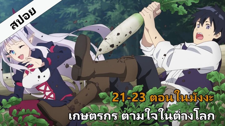 เกษตรกรตามใจในต่างโลก ตอนที่ 21-23 (ต่อจาก Anime ตอนล่าสุด) #สปอยมังงะ #สปอยอนิเมะสนุกๆ #สปอยด์