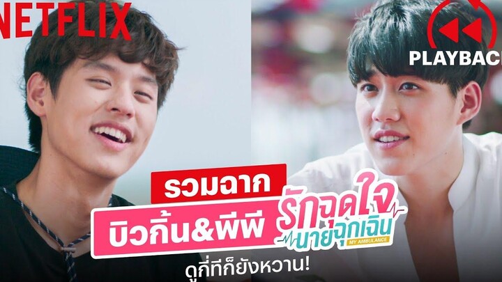 รวมฉาก บิวกิ้น-พีพี BKPP หวานขนาดไหนถามใจดู! รักฉุดใจนายฉุกเฉิน PLAYBACK Netflix