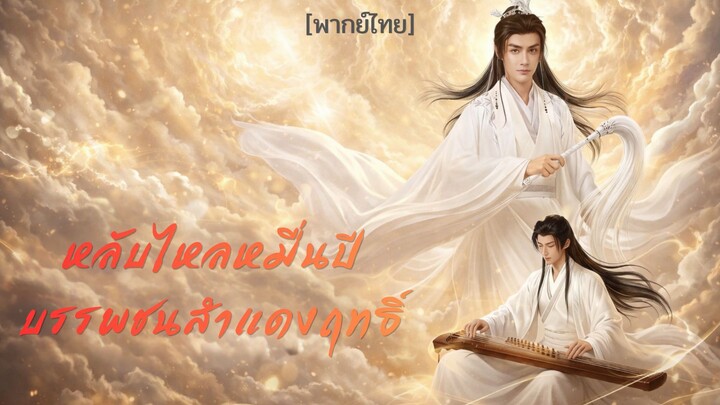 หลับไหลหมื่นปีบรรพชนสำแดงฤทธิ์ [พากย์ไทย]
