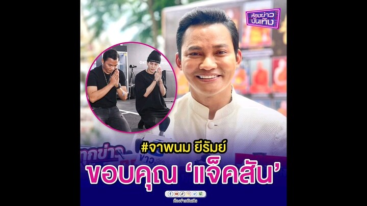 จาพนม' ขอบคุณ 'แจ็คสัน หวัง' ดันท่ามวยไทยเป็นซอฟต์พาวเวอร์