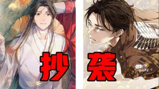 《天官赐福》抄袭《进击的巨人》，真是有够好笑的【摸鱼闲话】