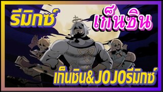 [เก็นชิน，รีมิกซ์] เก็นชิน&JOJOรีมิกซ์