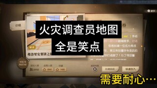 火灾调查员的地图都这么可爱吗？