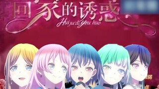 【都市/情感】MyGO的诱惑【BanG Dream! It's MyGO!!!!!】