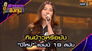 กินข้าวหรือยัง : “ปีใหม่” แชมป์ 19 สมัย    | Highlight ดวลเพลงชิงทุน2024 Ep.1568 | 18 พ.ค.67