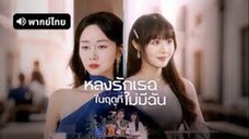 หลงรักเธอในฤดูที่ไม่มีฉัน