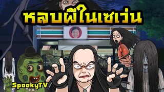 หลบผีในเซเว่น | การ์ตูนผี |