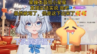 【星瞳】星瞳本音骂小星星   直接实话实说 虽然被骂了，但是这下出来了🥰🥰