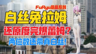 两位数30厘米还带真白丝！FuRyu《Re：从零开始的异世界生活》白丝兔女郎拉姆景品手办！天台开箱【B神模玩】