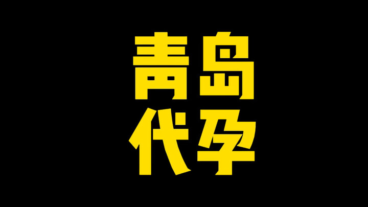 Don’t Let the Narrative on That Qingdao Surrogacy Lab Take Over!