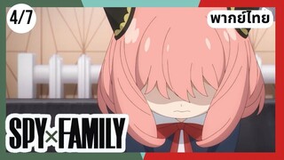 SPY×FAMILY  ตอนที่ 4/7 พากย์ไทย