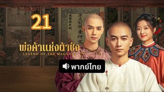 พ่อค้าแห่งต้าชอง 21 พากย์