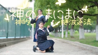 【芙×临】学士服版♬神的随波逐流♬【双人毕业作】
