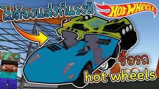 Vehicle Simulator:ซื้อรถhot wheels สุดแรง ที่ไม่ต้องทำอะไร ก็ แรง หมดไปเป็นพัน!!