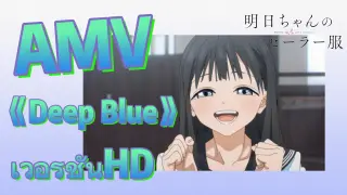 [อะเคบิจังโนะเซเลอร์ฟุคุ ] AMV《Deep Blue》 - เวอร์ชันHD